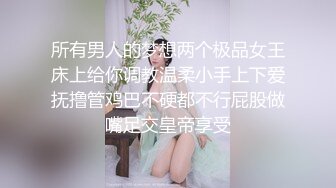 所有男人的梦想两个极品女王床上给你调教温柔小手上下爱抚撸管鸡巴不硬都不行屁股做嘴足交皇帝享受