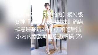 【女神沦陷超赞啪啪】模特级女神『混血大长腿妹妹』酒店肆意啪啪玩3P推荐 前吃后插 小内内塞到嘴里变态虐操 (2)