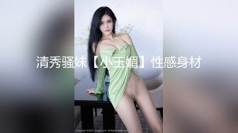 清秀骚妹【小玉媚】性感身材