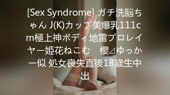 [Sex Syndrome] ガチ洗脳ちゃん J(K)カップ美爆乳111cm極上神ボディ地雷プロレイヤー姫花ねこむ　櫻⊿ゆっかー似 処女喪失直後18歳生中出