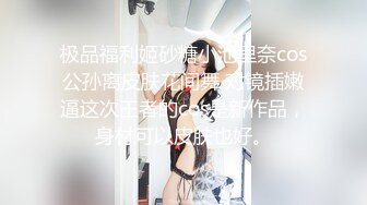 极品福利姬砂糖小池里奈cos公孙离皮肤花间舞 对镜插嫩逼这次王者的cos是新作品，身材可以皮肤也好。