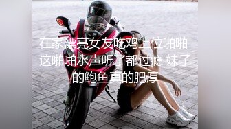 在家漂亮女友吃鸡上位啪啪 这啪啪水声听了都过瘾 妹子的鲍鱼真的肥厚