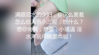 满眼泪水的少妇，你这么害羞怎么给人当小三呢，想什么？想你肏我，想要，小骚逼 淫水声玩得稀里哗啦！