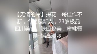 【无情的屌】探花一哥佳作不断，今晚是新人，23岁极品四川美女，肤白貌美，蜜桃臀狂插高潮爽