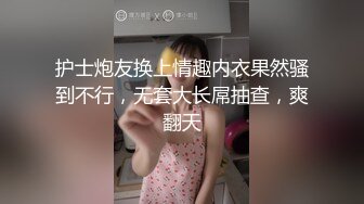 护士炮友换上情趣内衣果然骚到不行，无套大长屌抽查，爽翻天