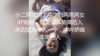 小二探花约了两少妇两男两女4P啪啪，口交舔弄骑乘后入床边猛操一人一个，呻吟娇喘非常诱人