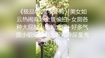 《极品CP魔手外购》美女如云热闹商场全景偸拍~女厕各种大屁股小姐姐方便~好多气质小姐姐撅着大腚哗哗尿量充足 (10)