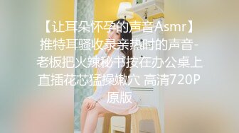 【让耳朵怀孕的声音Asmr】推特耳骚收录亲热时的声音-老板把火辣秘书按在办公桌上直插花芯猛操嫩穴 高清720P原版