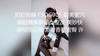 扣扣传媒 FSOG005 超美蜜穴御姐爆操醉酒女室友 美妙快感彻底征服 激射香艳蜜臀 许木学长