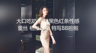 大口吃奶 开档黑色红条性感蕾丝 相互口爆 特写BB啪啪