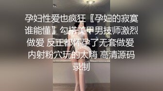 孕妇性爱也疯狂〖孕妇的寂寞谁能懂〗勾搭美甲男技师激烈做爱 反正都怀孕了无套做爱 内射粉穴玩的太嗨 高清源码录制