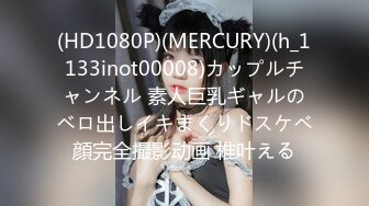 (HD1080P)(MERCURY)(h_1133inot00008)カップルチャンネル 素人巨乳ギャルのベロ出しイキまくりドスケベ顔完全撮影动画 椎叶える