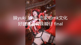 妹yuki 19歲, 而家啲mk文化好鍾意扮韓妹韓仔 final