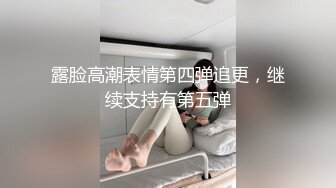 露脸高潮表情第四弹追更，继续支持有第五弹