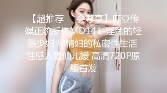 【超推荐❤️会尊享】麻豆传媒正统新作MD141-淫荡的轻熟少妇 与情妇的私密性生活 性感人妻仙儿嫒 高清720P原版首发