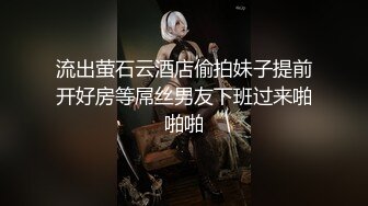 流出萤石云酒店偷拍妹子提前开好房等屌丝男友下班过来啪啪啪