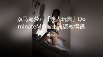 双马尾萝莉「迷人玩具」DominateMQ被主人调教得很乖2