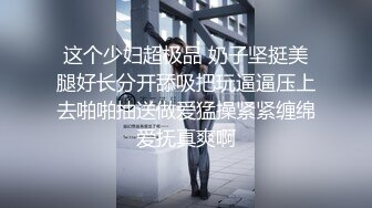 这个少妇超极品 奶子坚挺美腿好长分开舔吸把玩逼逼压上去啪啪抽送做爱猛操紧紧缠绵爱抚真爽啊