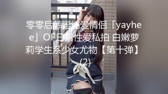 零零后韩国纯爱情侣「yayhee」OF日常性爱私拍 白嫩萝莉学生系少女尤物【第十弹】 (2)