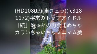 (HD1080P)(車フェラ)(fc3181172)将来のトップアイドル「続」やっとの再会【めちゃカワいちゃいちゃミニマム美女】