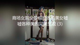 商场女厕全景偷拍多位美女嘘嘘各种美鲍完美呈现 (3)