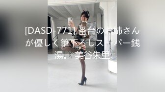 [DASD-771] 番台のお姉さんが優しく筆下ろしスーパー銭湯。 美谷朱里