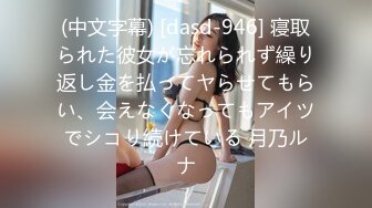 (中文字幕) [dasd-946] 寝取られた彼女が忘れられず繰り返し金を払ってヤらせてもらい、会えなくなってもアイツでシコり続けている 月乃ルナ