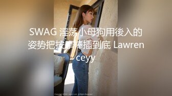 SWAG 淫荡小母狗用後入的姿势把按摩棒插到底 Lawrenceyy