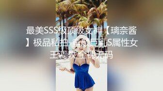 最美SSS级顶级女神【璃奈酱】极品私拍-童颜巨乳S属性女王调教 全裸无码