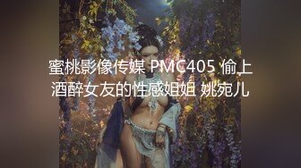 蜜桃影像传媒 PMC405 偷上酒醉女友的性感姐姐 姚宛儿