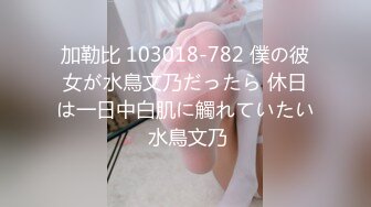 加勒比 103018-782 僕の彼女が水鳥文乃だったら 休日は一日中白肌に觸れていたい 水鳥文乃