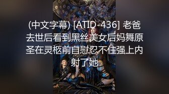 (中文字幕) [ATID-436] 老爸去世后看到黑丝美女后妈舞原圣在灵柩前自慰忍不住强上内射了她