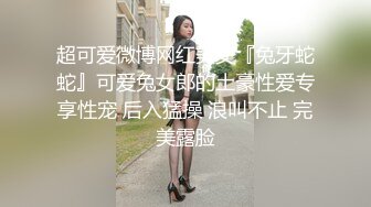 超可爱微博网红美女『兔牙蛇蛇』可爱兔女郎的土豪性爱专享性宠 后入猛操 浪叫不止 完美露脸