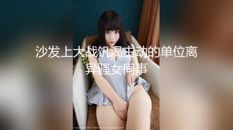 沙发上大战饥渴主动的单位离异骚女同事