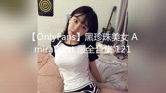 【OnlyFans】黑珍珠美女 AmiraWest 最全合集 121