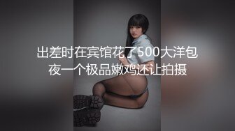 出差时在宾馆花了500大洋包夜一个极品嫩鸡还让拍摄