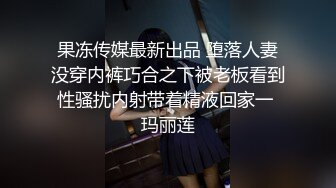 果冻传媒最新出品 堕落人妻没穿内裤巧合之下被老板看到性骚扰内射带着精液回家一 玛丽莲