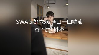 SWAG 好喜欢 一口一口精液吞下肚! 琳琳