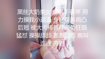 黑丝大奶美女 啊啊不要停 用力操我小逼逼 身材苗条前凸后翘 被大肉棒各种姿势狂插猛怼 操操舔舔 轰轰烈烈 爽叫连连 内射