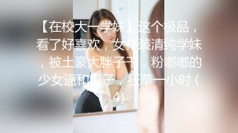 【在校大一学妹】这个极品，看了好喜欢，女仆装清纯学妹，被土豪大胖子干，粉嘟嘟的少女逼和奶子，狂草一小时 (4)