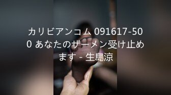 カリビアンコム 091617-500 あなたのザーメン受け止めます - 生島涼