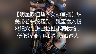 【明星颜值睡衣女神首播】甜美带着一股骚劲，跳蛋塞入粉嫩肥穴，进出拉扯小洞收缩，低低娇喘，叫的好听很诱人