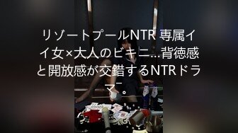 リゾートプールNTR 専属イイ女×大人のビキニ…背徳感と開放感が交錯するNTRドラマ―。