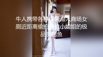 牛人携带各种装备潜入商场女厕近距离偷拍多位小姐姐的极品美鲍鱼