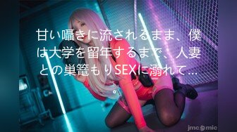 甘い囁きに流されるまま、僕は大学を留年するまで、人妻との巣篭もりSEXに溺れて…。