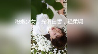 粉嫩少女，光滑白皙，轻柔调教