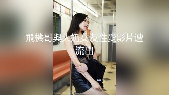 飛機哥與大奶女友性愛影片遭流出