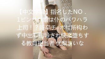 【中文字幕】指名したNO．1ピンサロ嬢は仆のパワハラ上司！？新卒チ○ポに所构わず中出し指导され快楽堕ちする教育担当者 优梨まいな