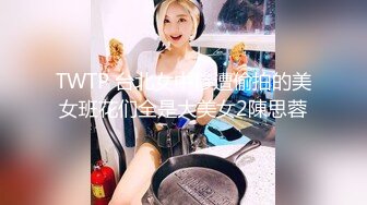 TWTP 台北女中惨遭偷拍的美女班花们全是大美女2陳思蓉