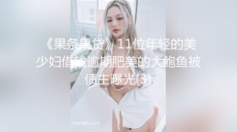 《果条果贷》11位年轻的美少妇借钱逾期肥美的大鲍鱼被债主曝光(3)